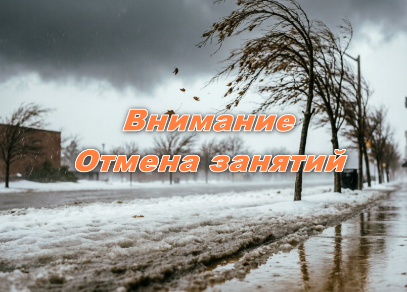 Отмена занятий