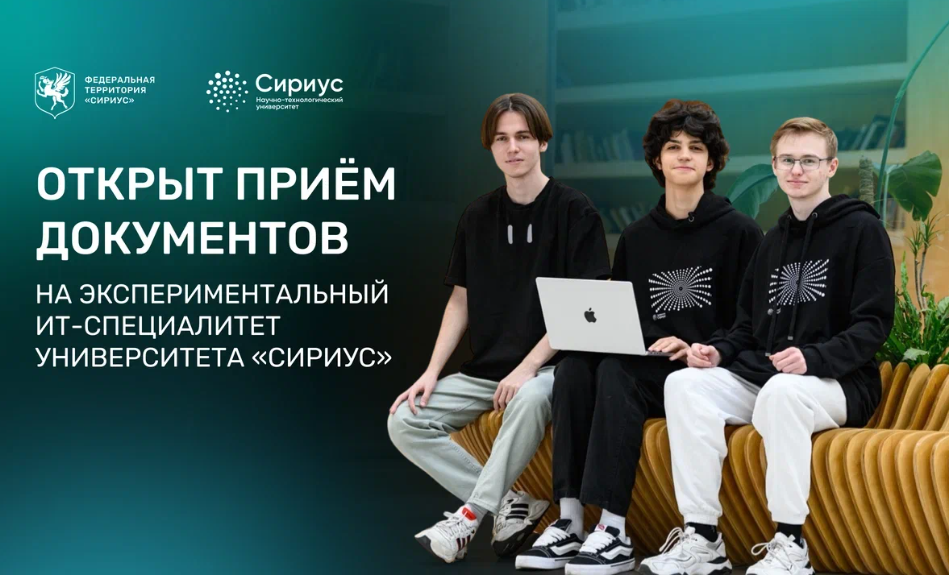 ​Научно-технологический университет &laquo;Сириус&raquo; открыл приём заявлений на первую в России программу высшего образования для выпускников 9-х классов &mdash; &laquo;Проектирование, разработка и управление сложными информационными системами&raquo;